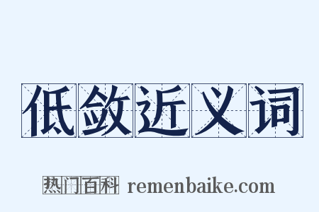 低敛近义词是什么意思的图片